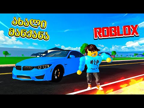 ახალი მანქნა ვიყიდე ბეენვე! Roblox